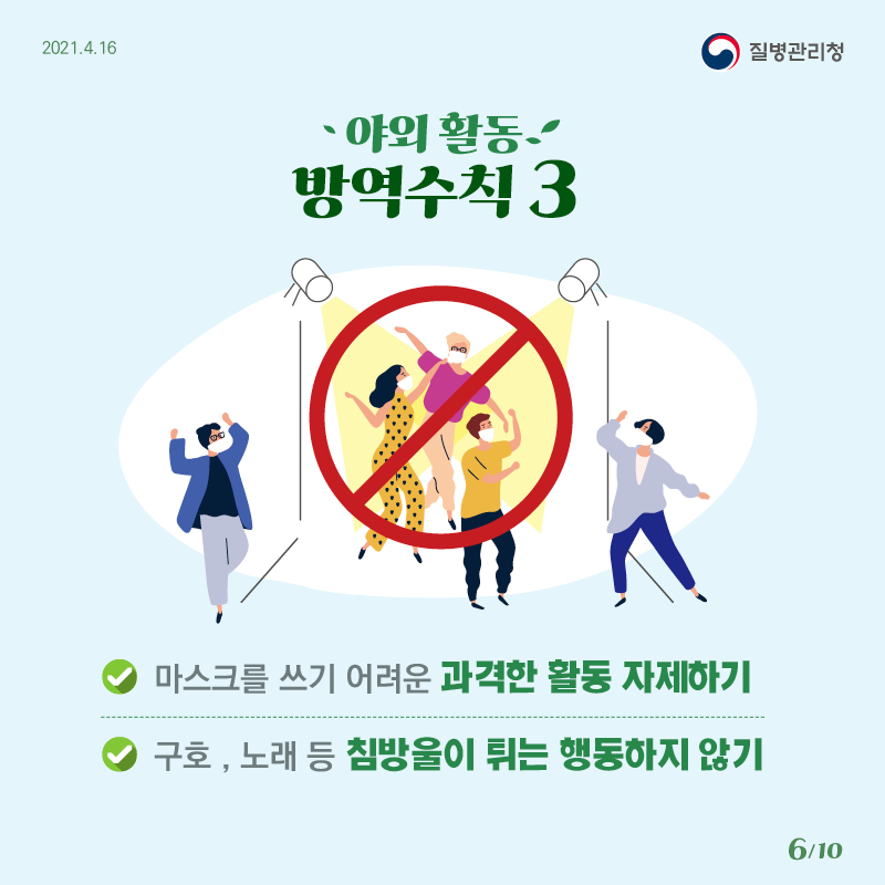 야외활동 방역수칙3 마스크를 쓰기 어려운 과격한 활동 자제하기 